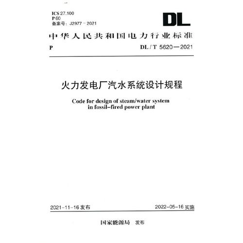 dl/t 5620-2021 火力发电厂汽水系统设计规程