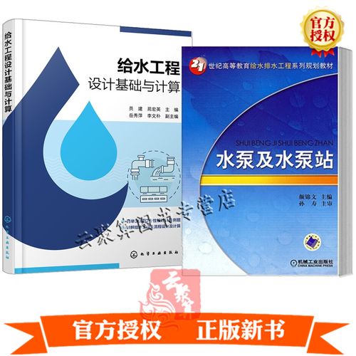正版2册 给水工程设计基础与计算 水泵及水泵站 输配水工程给水管网输